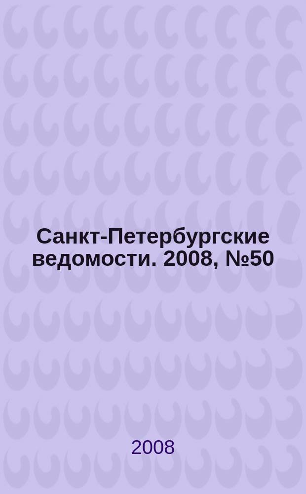 Санкт-Петербургские ведомости. 2008, № 50(4088) (20 марта)