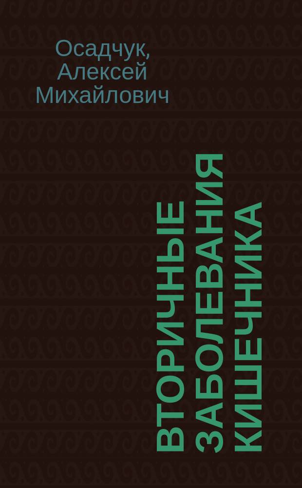 Вторичные заболевания кишечника : научно-практическое руководство для врачей - терапевтов, гастроэнтерологов, колопроктологов