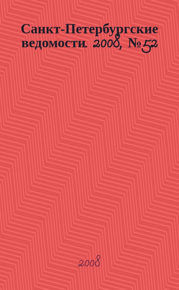 Санкт-Петербургские ведомости. 2008, № 52(4090) (24 марта)