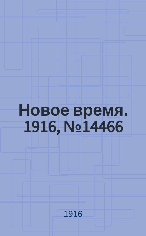 Новое время. 1916, № 14466 (15 (28) июня)