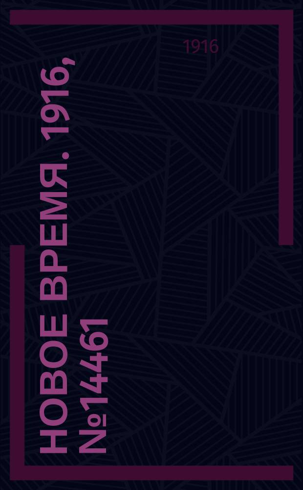 Новое время. 1916, № 14461 (10 (23) июня)