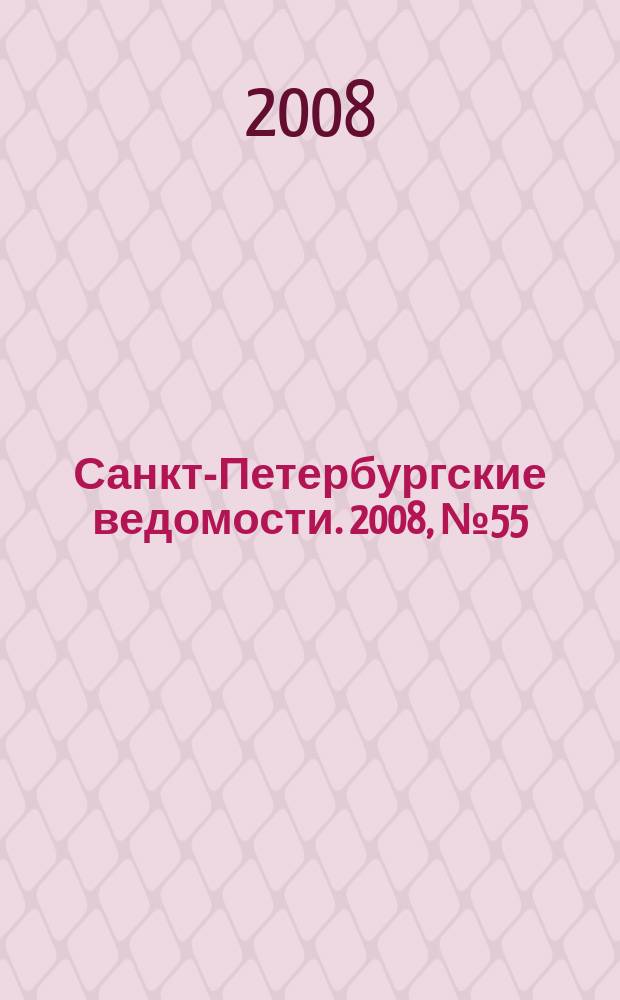 Санкт-Петербургские ведомости. 2008, № 55(4093) (27 марта)