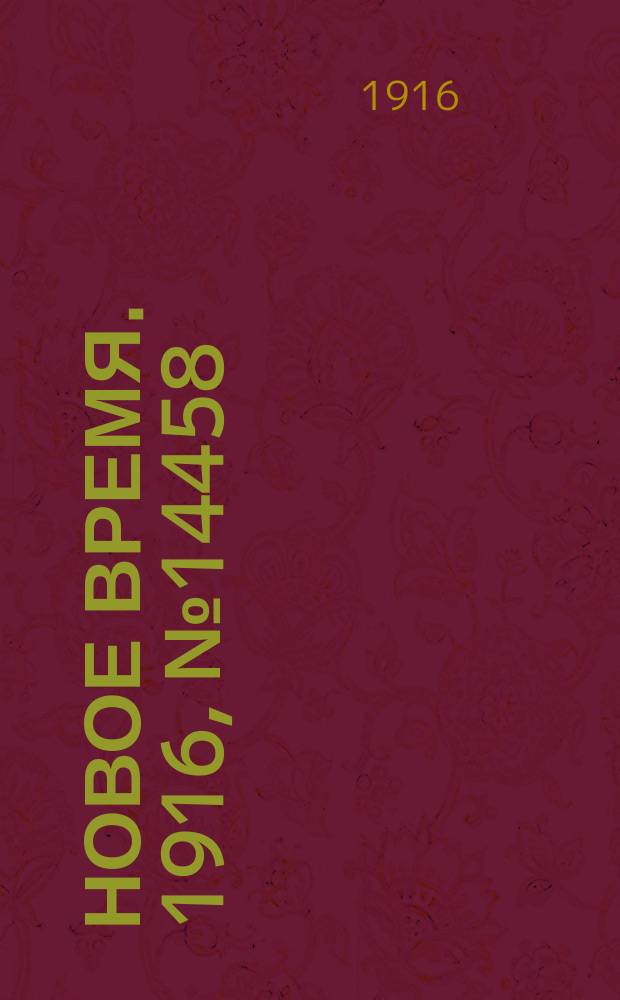 Новое время. 1916, № 14458 (7 (20) июня)