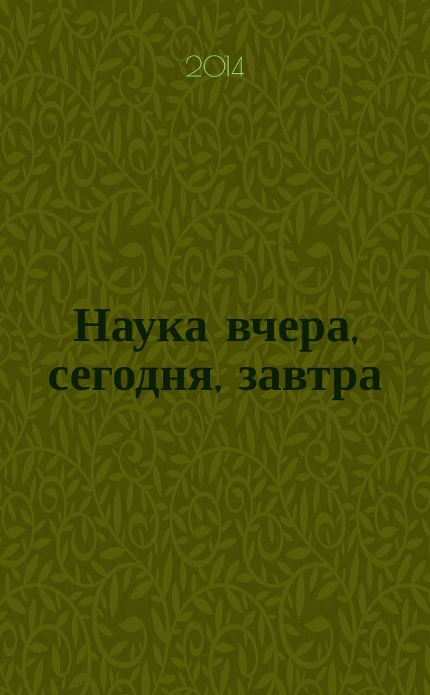 Наука вчера, сегодня, завтра : сборник статей студентов, аспирантов, молодых ученых и преподавателей
