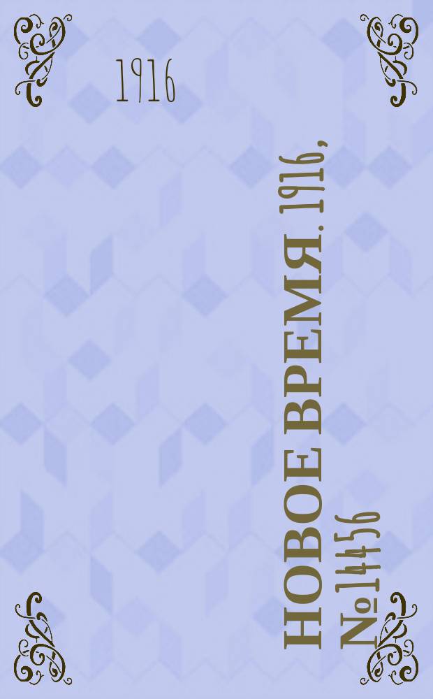 Новое время. 1916, № 14456 (5 (18) июня)
