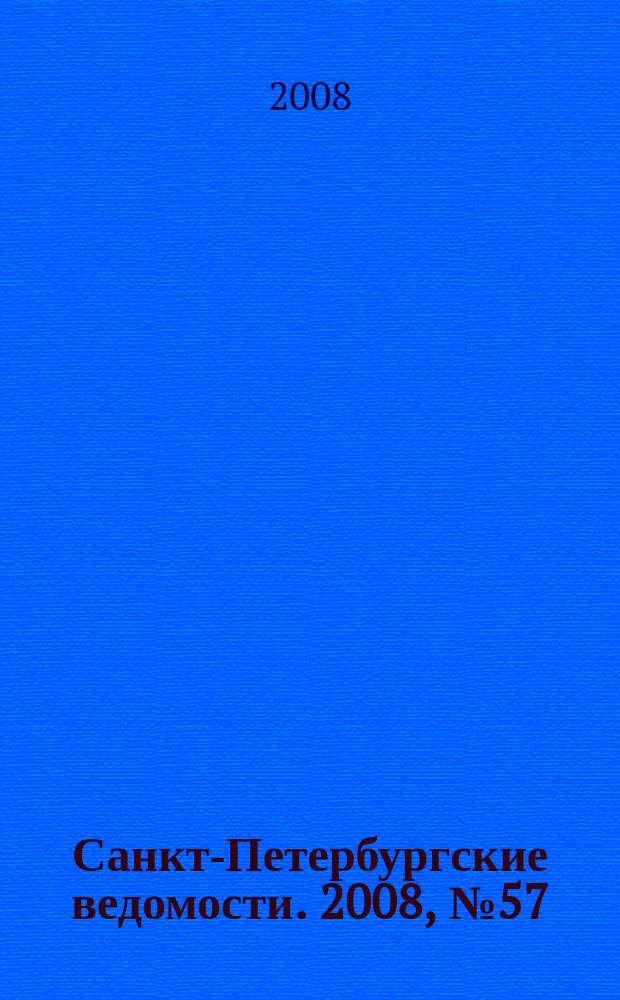 Санкт-Петербургские ведомости. 2008, № 57(4095) (31 марта)