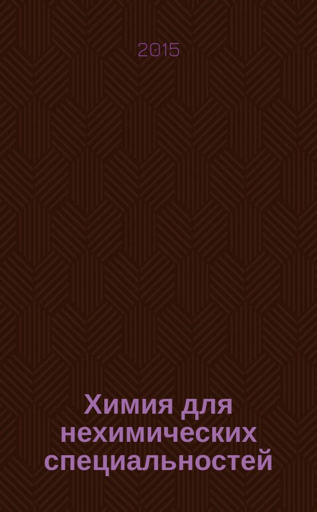 Химия для нехимических специальностей: Практикум