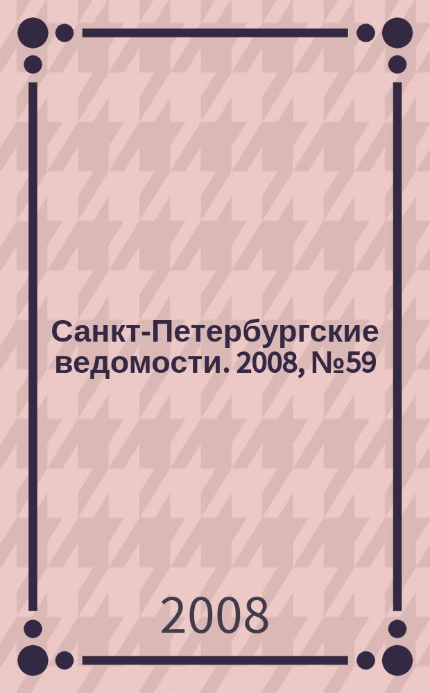 Санкт-Петербургские ведомости. 2008, № 59(4097) (2 апр.)