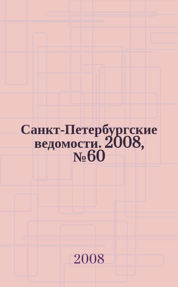 Санкт-Петербургские ведомости. 2008, № 60(4098) (3 апр.)