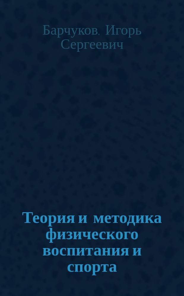 Теория и методика физического воспитания и спорта : учебник : для использования в учебном процессе образовательных учреждений, реализующих программы среднего профессионального образования