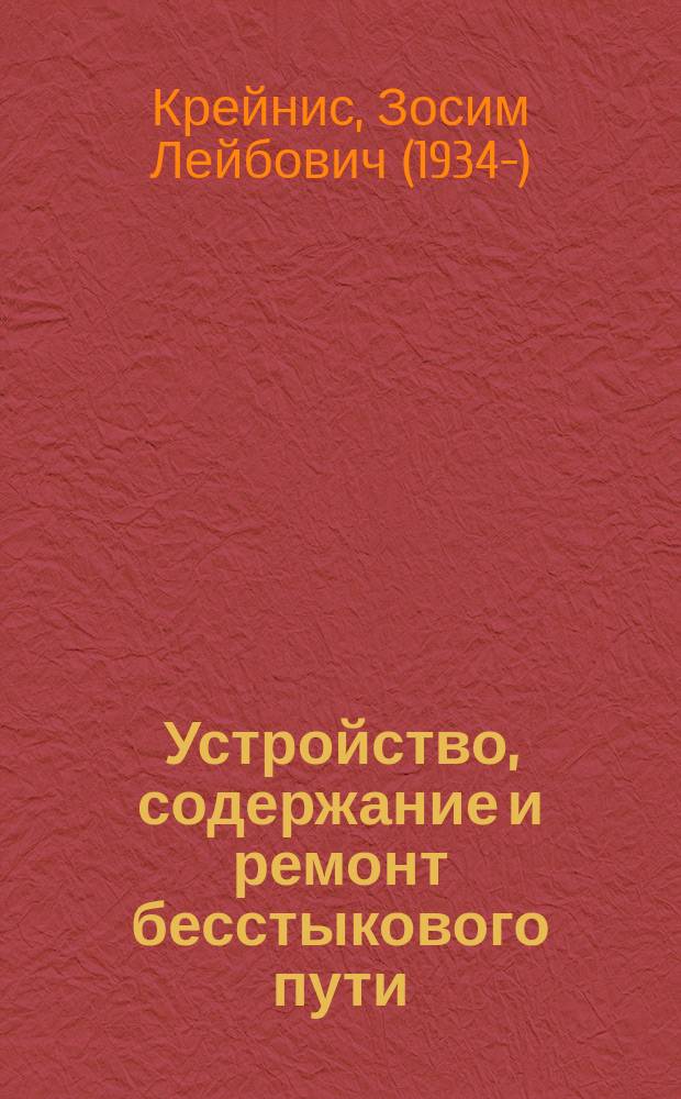 Устройство, содержание и ремонт бесстыкового пути : пособие бригадиру пути