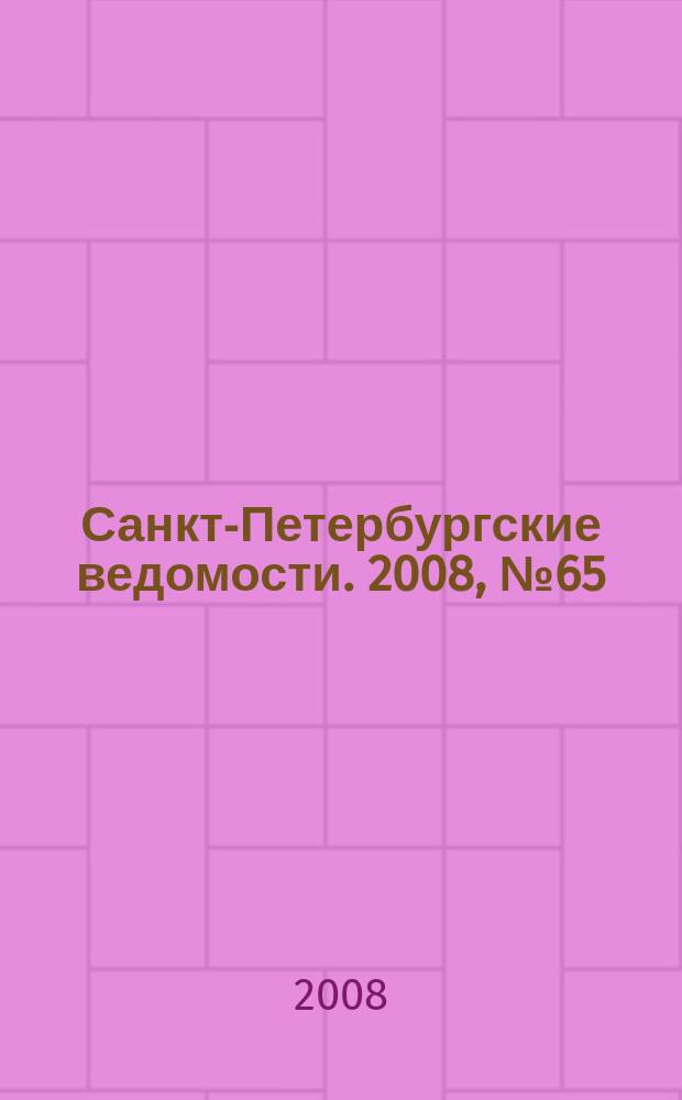 Санкт-Петербургские ведомости. 2008, № 65(4103) (10 апр.)