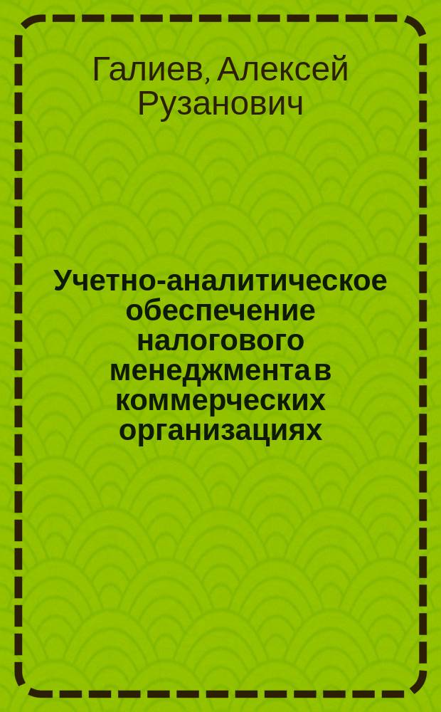 Учетно-аналитическое обеспечение налогового менеджмента в коммерческих организациях : автореферат диссертации на соискание ученой степени кандидата экономических наук : специальность 08.00.12 <Бухгалтерский учет, статистика> ; специальность 08.00.10 <Финансы, денежное обращение и кредит>