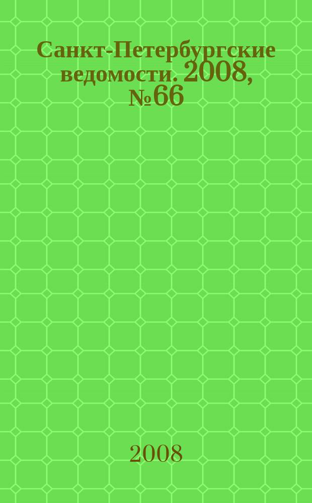 Санкт-Петербургские ведомости. 2008, № 66(4104) (11 апр.)