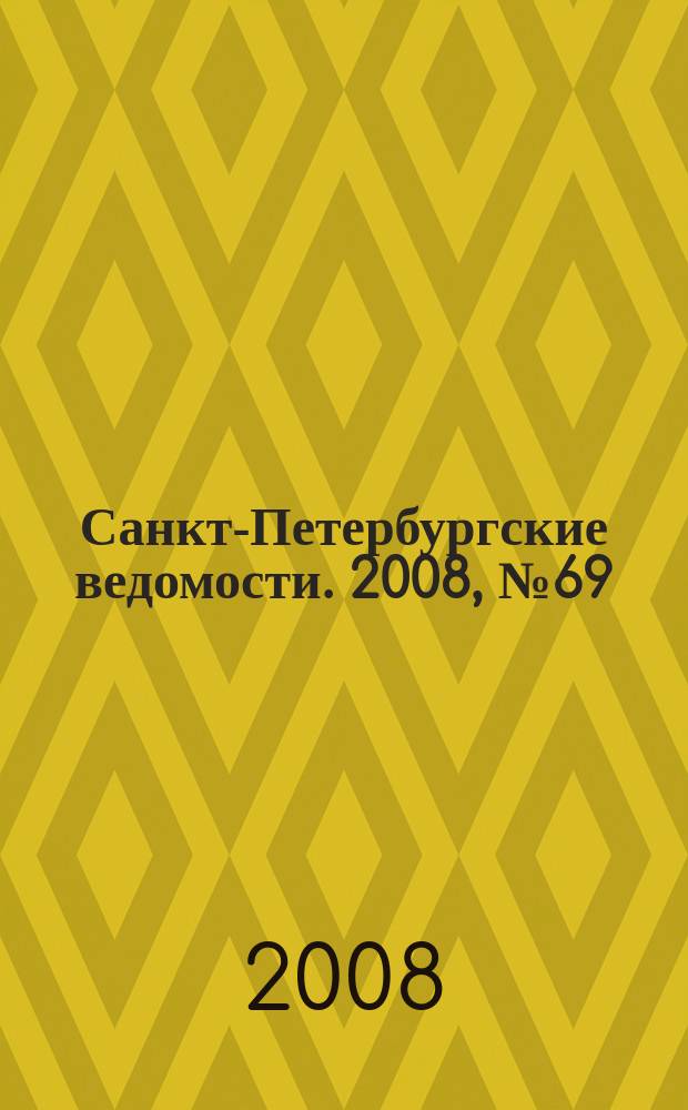 Санкт-Петербургские ведомости. 2008, № 69(4107) (16 апр.)