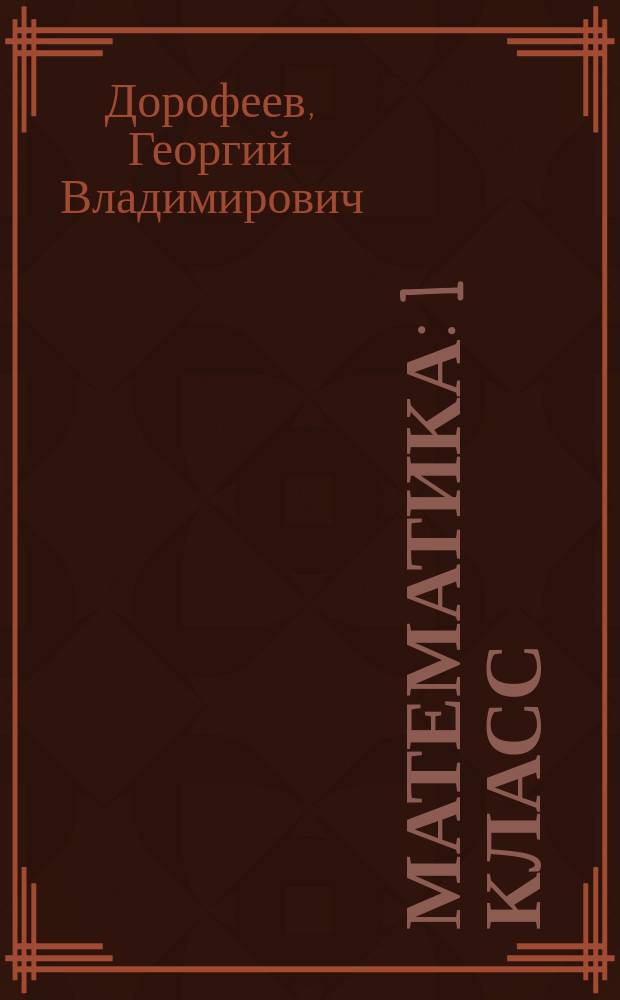 Математика : 1 класс : учебник для общеобразовательных организаций : с приложением на электронном носителе : в 2 ч
