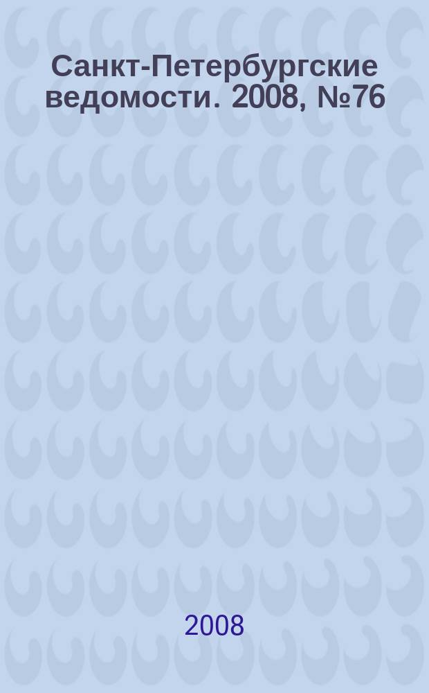 Санкт-Петербургские ведомости. 2008, № 76(4114) (25 апр.)