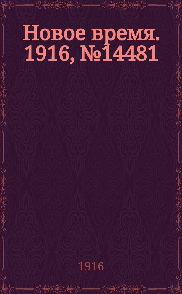 Новое время. 1916, № 14481 (30 июня (13 июля))