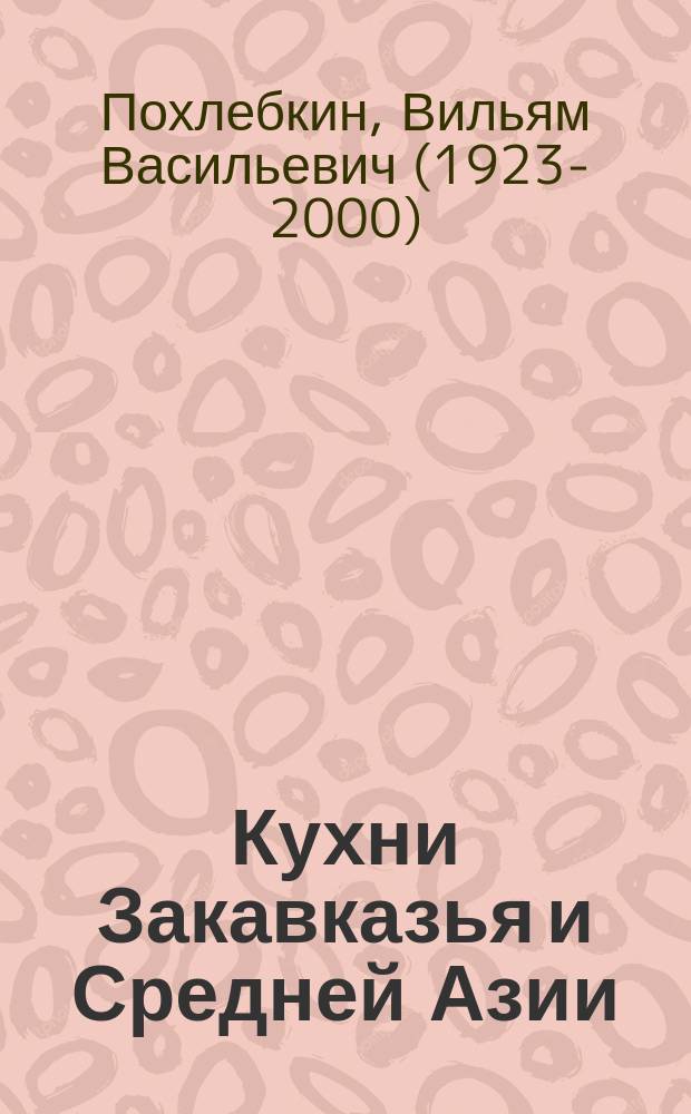 Кухни Закавказья и Средней Азии