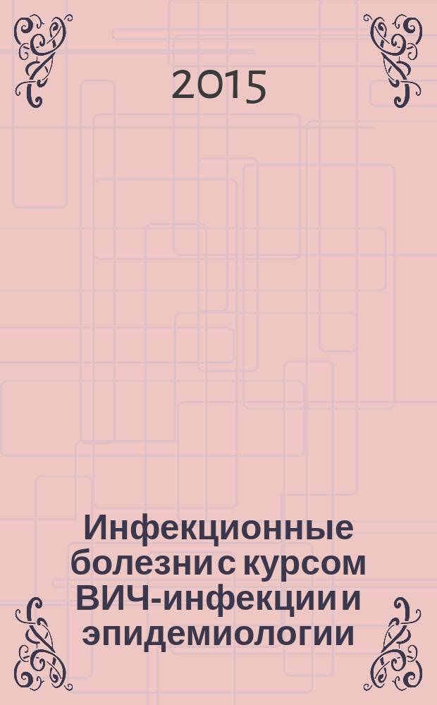 Инфекционные болезни с курсом ВИЧ-инфекции и эпидемиологии : учебник для студентов образовательных учреждений среднего профессионального образования