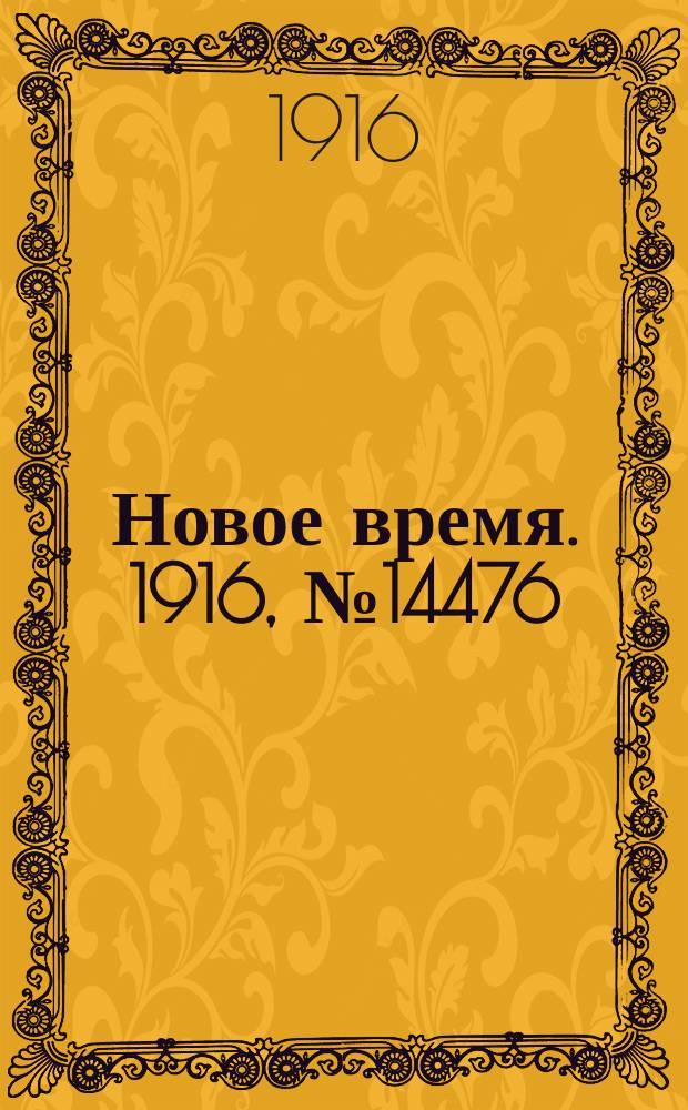 Новое время. 1916, № 14476 (25 июня (8 июля))
