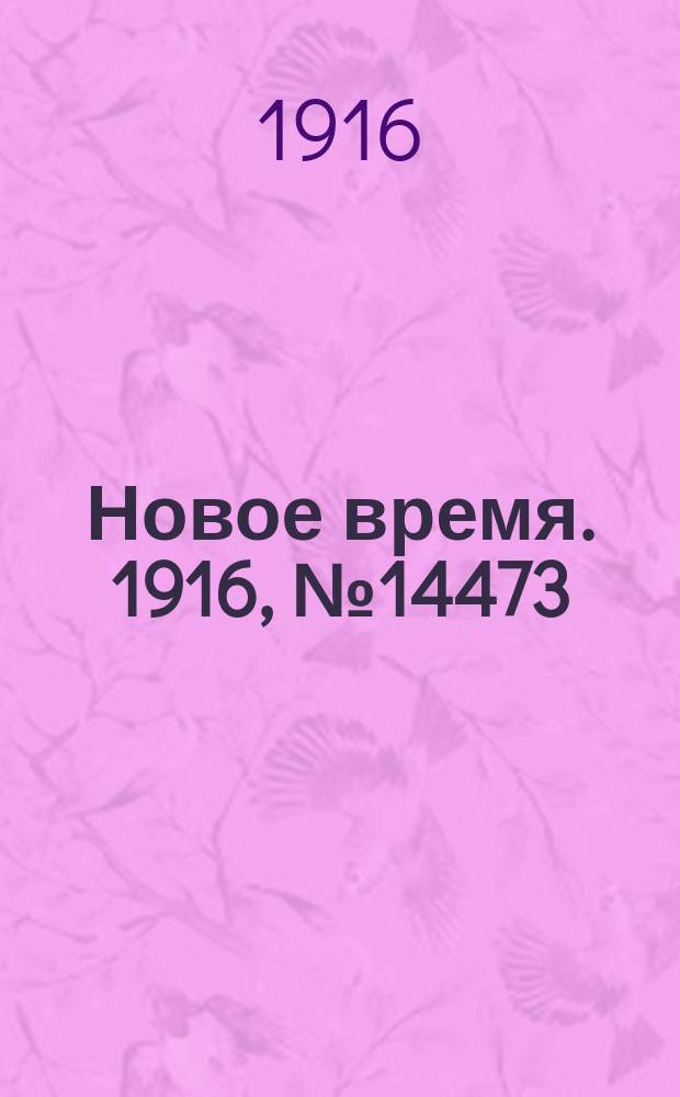 Новое время. 1916, № 14473 (22 июня (5 июля))