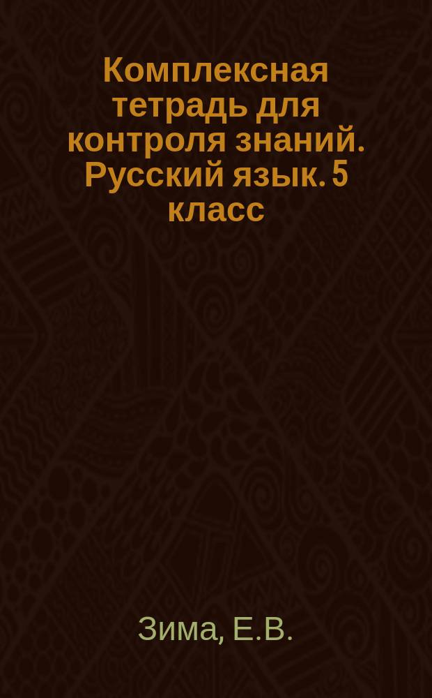 Комплексная тетрадь для контроля знаний. Русский язык. 5 класс