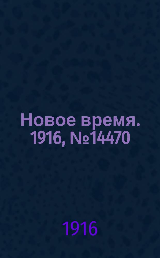 Новое время. 1916, № 14470 (19 июня (2 июля))