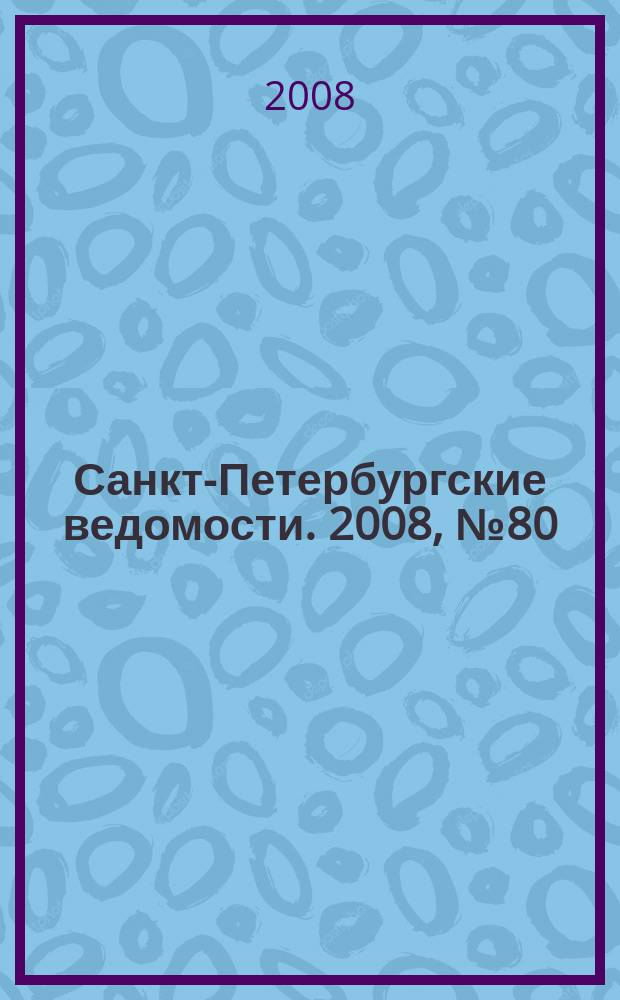 Санкт-Петербургские ведомости. 2008, № 80(4118) (5 мая)