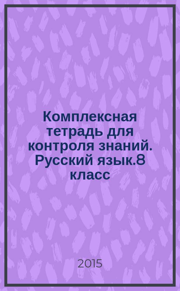 Комплексная тетрадь для контроля знаний. Русский язык.8 класс