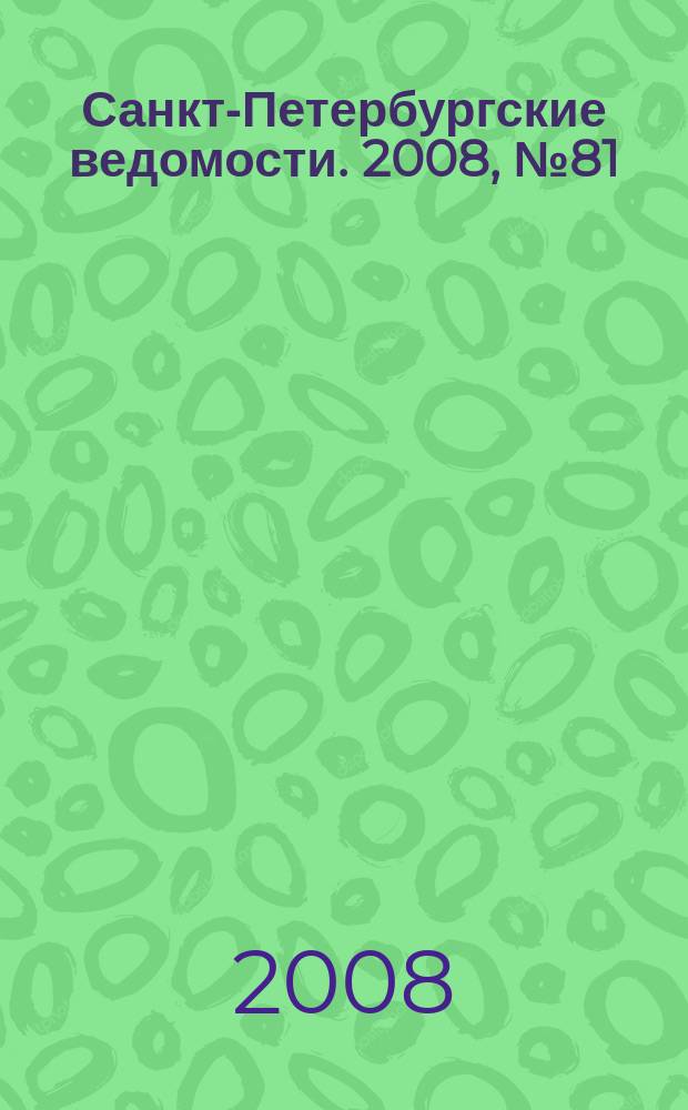 Санкт-Петербургские ведомости. 2008, № 81(4119) (6 мая)