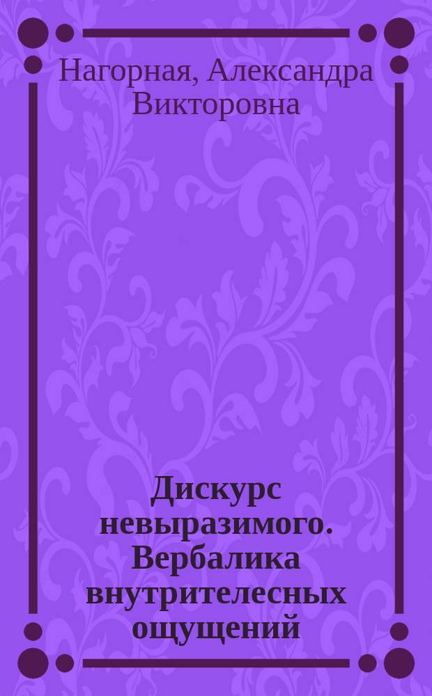 Дискурс невыразимого. Вербалика внутрителесных ощущений