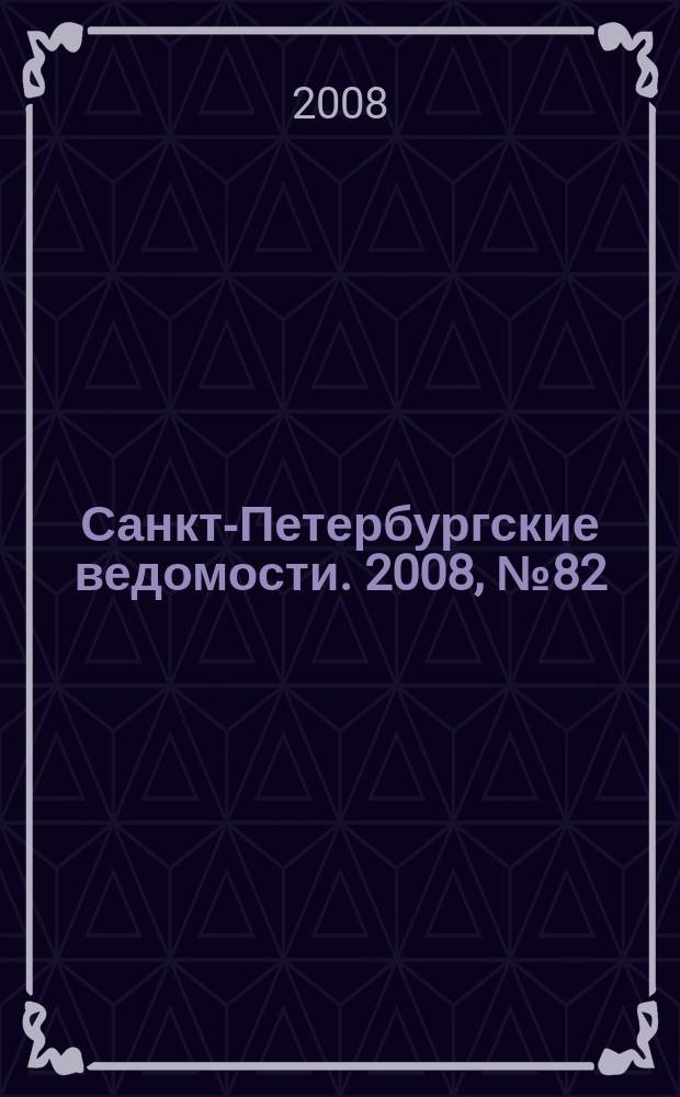 Санкт-Петербургские ведомости. 2008, № 82(4120) (7 мая)