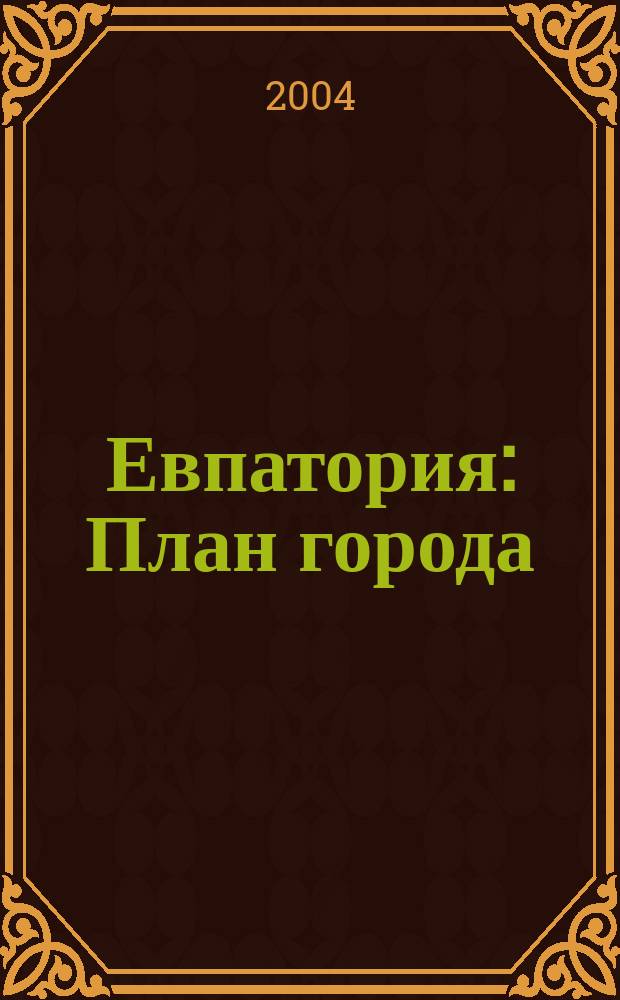 Евпатория : План города