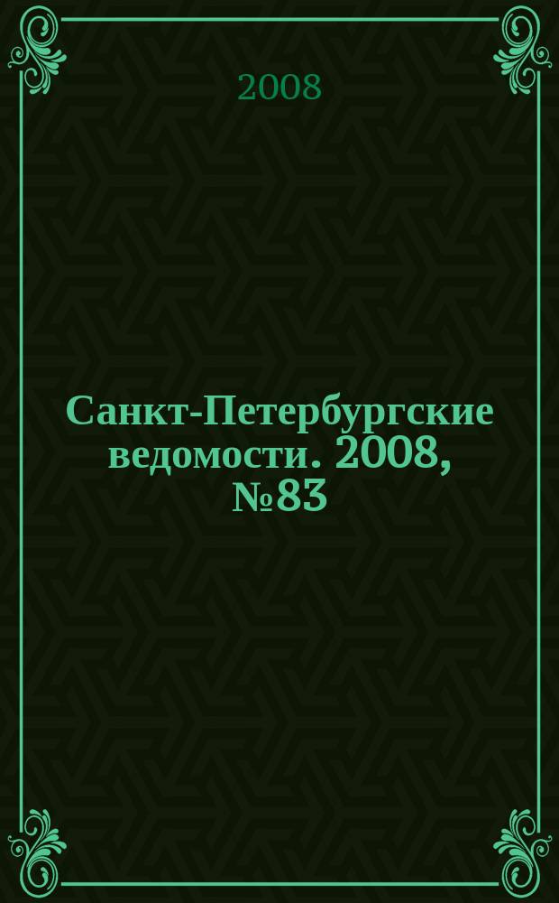 Санкт-Петербургские ведомости. 2008, № 83(4121) (8 мая)