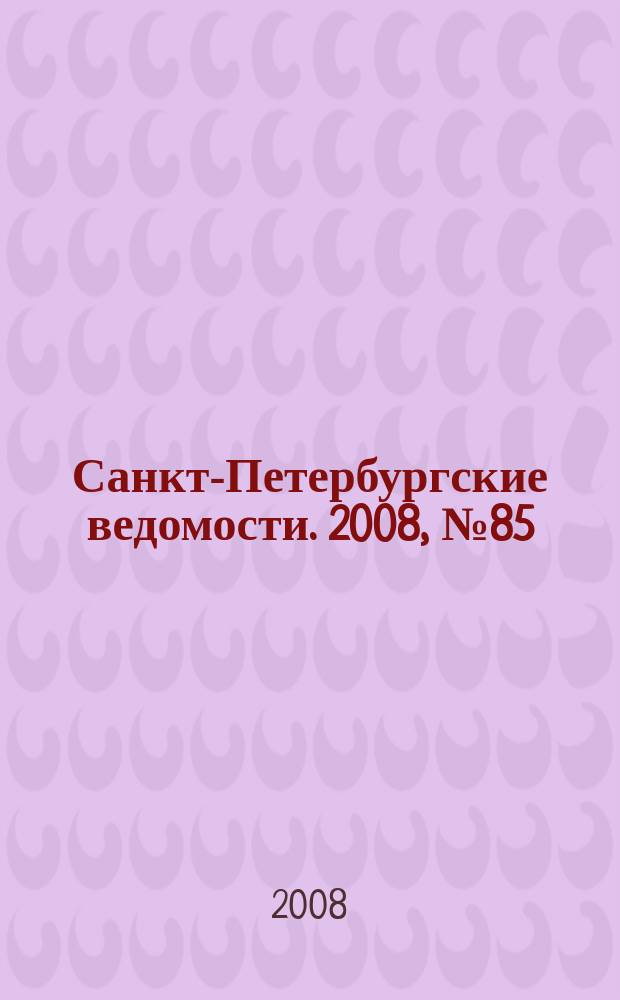 Санкт-Петербургские ведомости. 2008, № 85(4123) (13 мая)