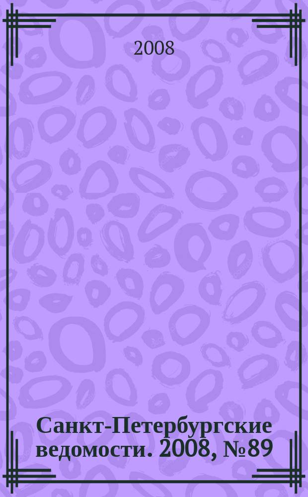 Санкт-Петербургские ведомости. 2008, № 89(4127) (19 мая)