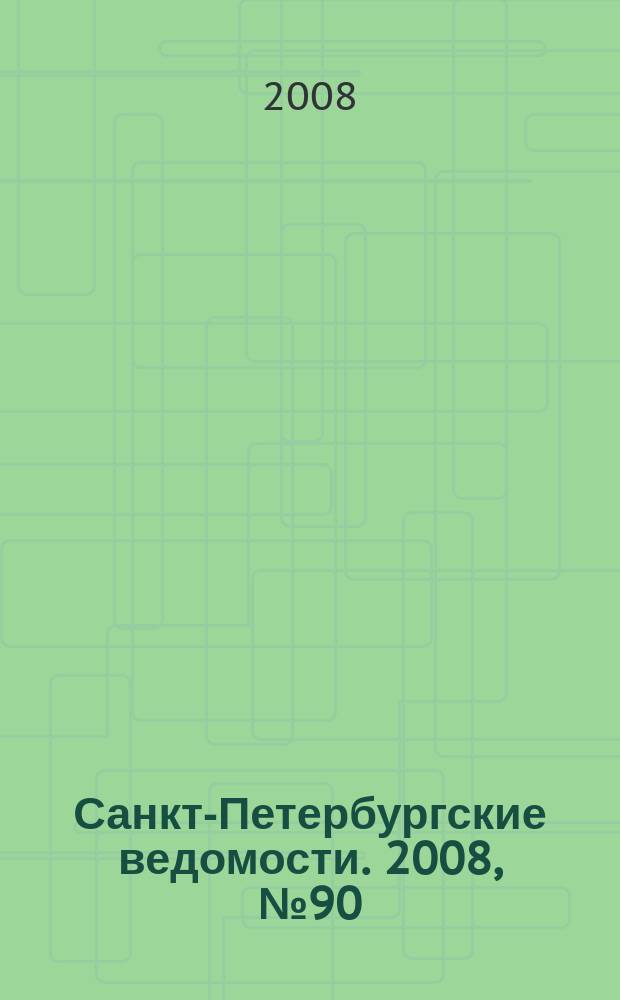 Санкт-Петербургские ведомости. 2008, № 90(4128) (20 мая)