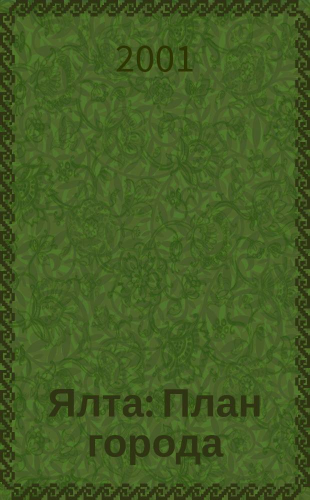 Ялта : План города