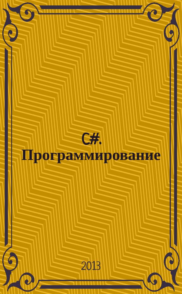 C#. Программирование : учебное пособие [в 3 ч.]. Ч. 1 : C#. Основы программирования