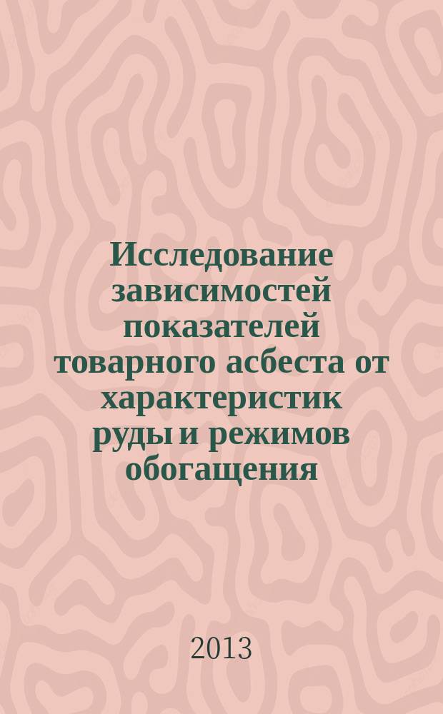 Исследование зависимостей показателей товарного асбеста от характеристик руды и режимов обогащения : автореферат диссертации на соискание ученой степени кандидата технических наук : специальность 25.00.13 <Обогащение полезных ископаемых>
