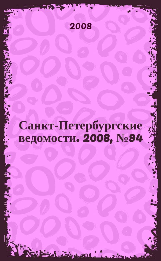 Санкт-Петербургские ведомости. 2008, № 94(4132) (26 мая)