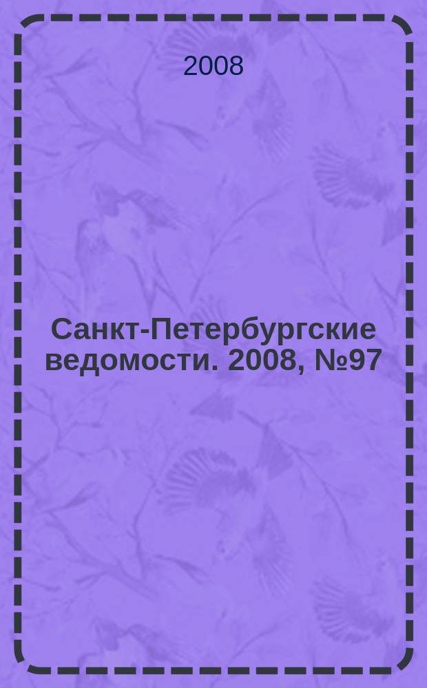 Санкт-Петербургские ведомости. 2008, № 97(4135) (29 мая)