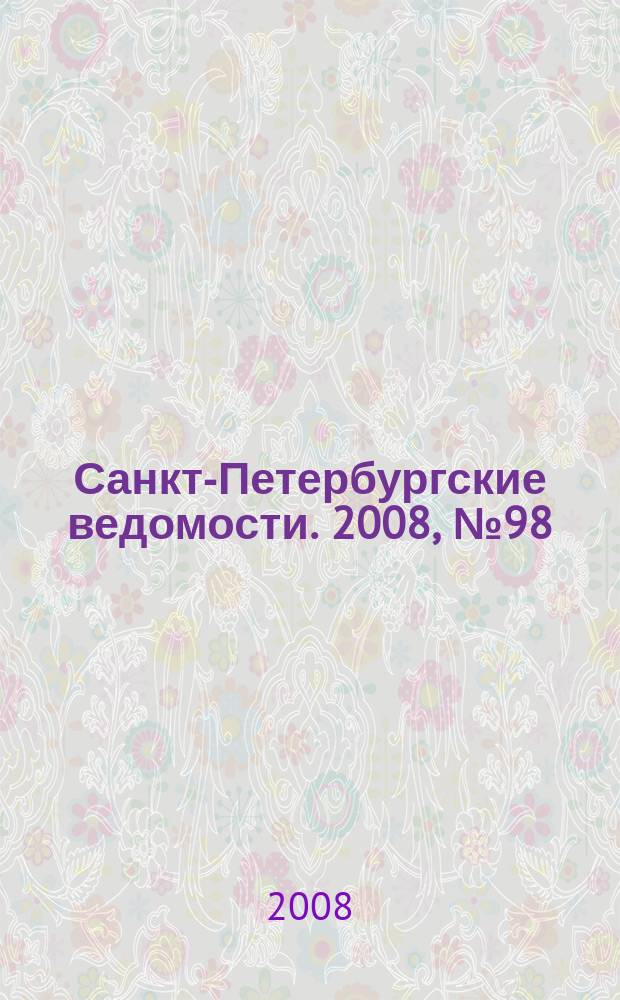 Санкт-Петербургские ведомости. 2008, № 98(4136) (30 мая)
