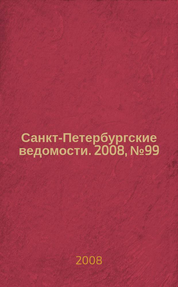 Санкт-Петербургские ведомости. 2008, № 99(4137) (2 июня)