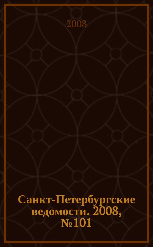 Санкт-Петербургские ведомости. 2008, № 101(4139) (4 июня)