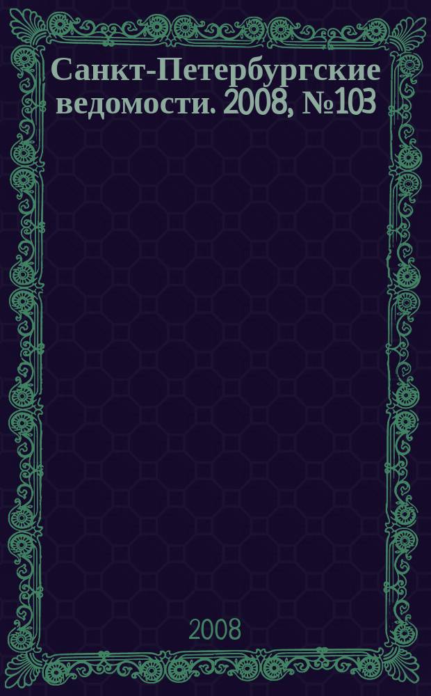 Санкт-Петербургские ведомости. 2008, № 103(4141) (6 июня)