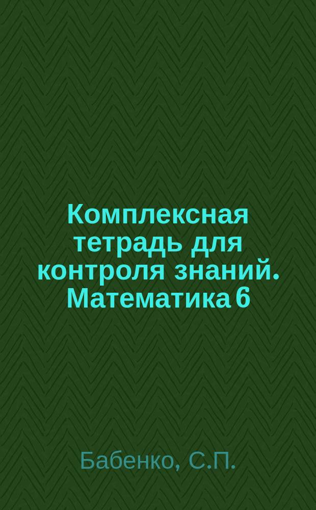 Комплексная тетрадь для контроля знаний. Математика 6