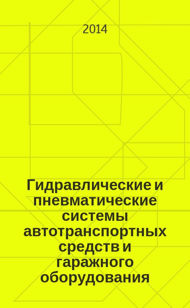 Гидравлические и пневматические системы автотранспортных средств и гаражного оборудования : учебное пособие : для студентов (квалификация бакалавр) учреждений высшего профессионального образования по направлениям 190600 "Эксплуатация транспортно-технологических машин и комплексов" (профиль подготовки "Автомобили и автомобильное хозяйство", "Автомобильный сервис") и направлению 190109 "Наземные транспортно-технологические средства" (специализация "Автомобили и тракторы"), 190700 "Технология транспортных процессов" (профиль подготовки "Организация и безопасность движения" "Транспортно-экспедиторская деятельность")