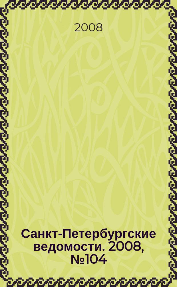 Санкт-Петербургские ведомости. 2008, № 104(4142) (9 июня)